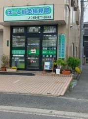 はーと鍼灸接骨院
