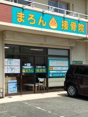 まろん接骨院