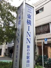 東横イン　品川旗の台駅南口