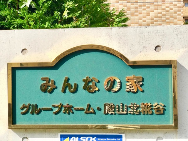 グループホームみんなの家・殿山北糀谷 看板
