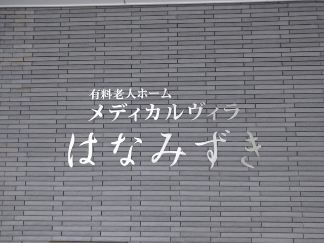 介護付有料老人ホーム　メディカルヴィラはなみずき 看板