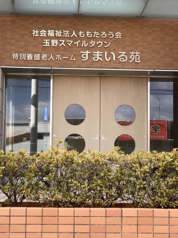 玉野スマイルタウン　特別養護老人ホーム　すまいる苑
