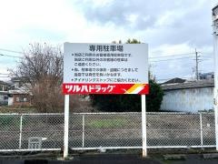 ツルハドラッグ　妙寺店