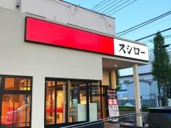 スシロー　昭島店
