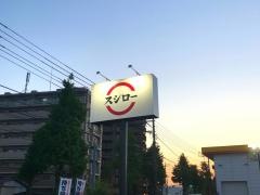 スシロー　昭島店