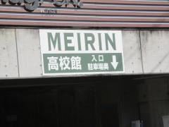 明倫ゼミナール　MEIRIN高校館星が丘校