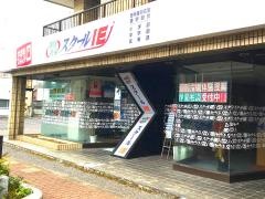 個別指導塾のスクールＩＥ　真岡校