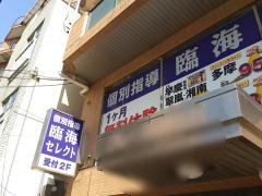 個別指導塾の臨海セレクト　向ヶ丘遊園校