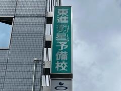 東進衛星予備校　仙台北四番丁校