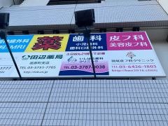 いしはら歯科クリニック