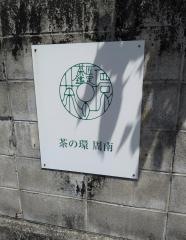 茶の環　周南
