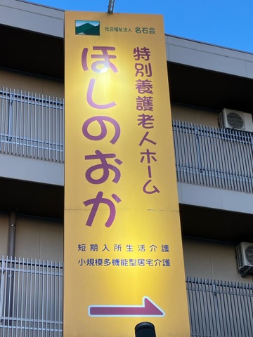 特別養護老人ホームほしのおか