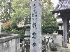 観窓寺