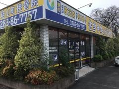 佐野伊勢山町接骨院