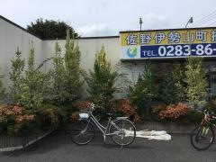 佐野伊勢山町接骨院