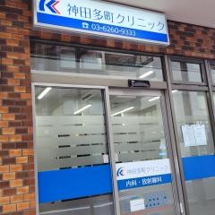 神田多町クリニック