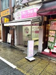 ひつじ薬局　新宿西口店