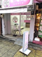 ひつじ薬局　新宿西口店