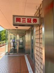 岡三証券株式会社　千里支店