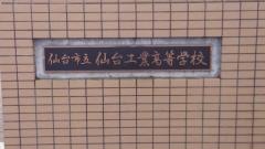 仙台市立仙台工業高等学校