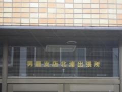 秋田銀行男鹿支店北浦出張所