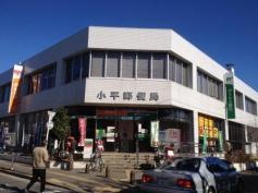 小平郵便局