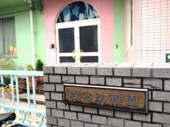 第一若宮幼稚園
