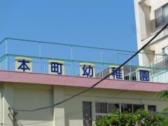 本町幼稚園