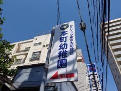 本町幼稚園