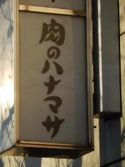 肉のハナマサ市ケ谷店