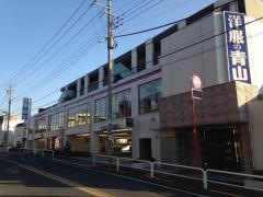 洋服の青山　世田谷赤堤通店