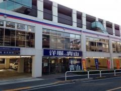 洋服の青山　世田谷赤堤通店