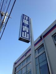 洋服の青山　世田谷赤堤通店
