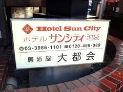 ホテルサンシティ池袋