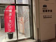 横浜ｆカレッジ