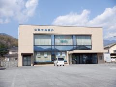 山梨中央銀行鰍沢支店