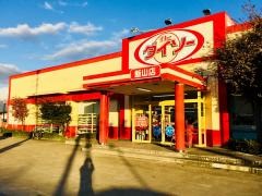 ザ・ダイソー　長野飯山店