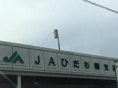 ＪＡひだ杉崎支店
