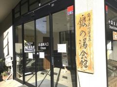 銀の湯会館