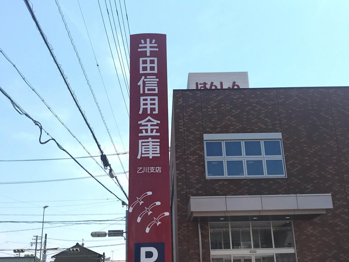 半田信用金庫乙川支店