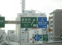 東新町出入口ＩＣ