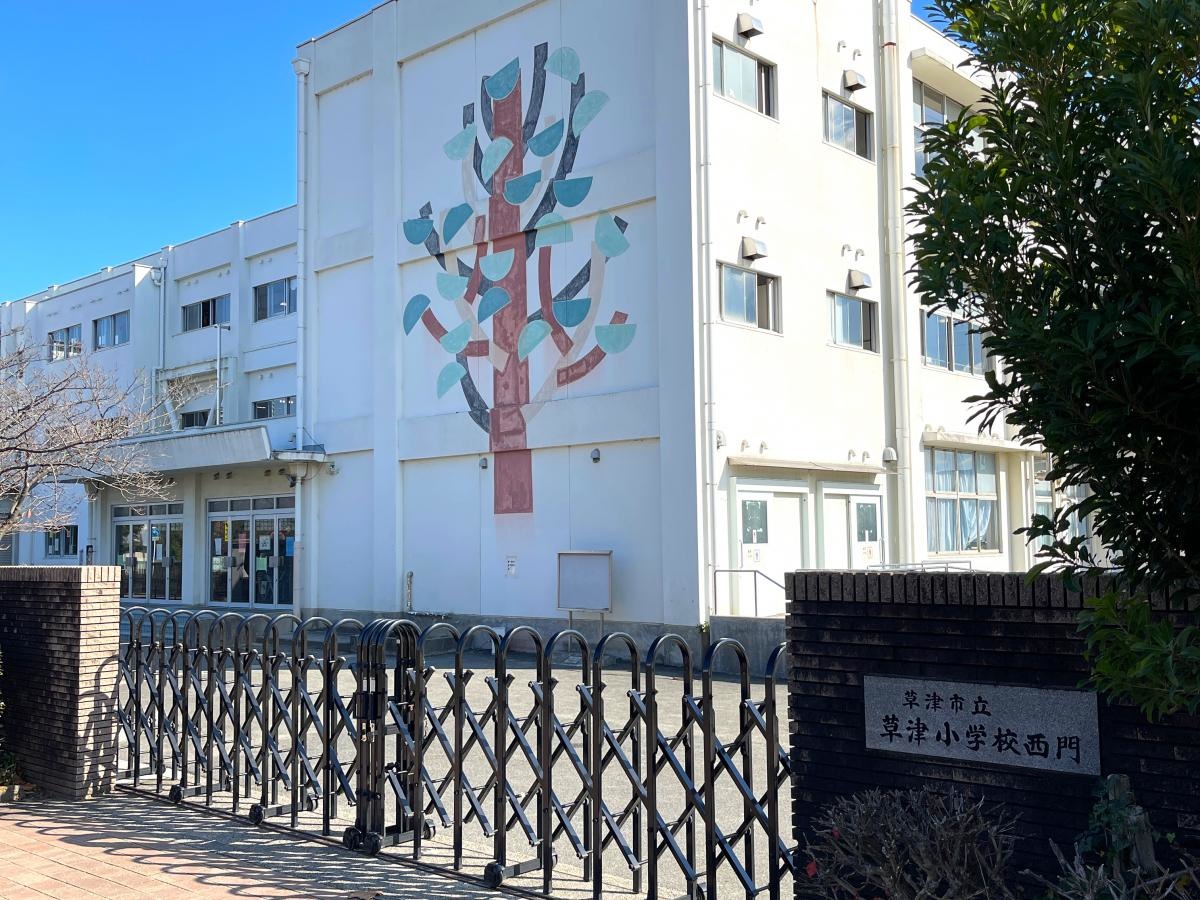 草津小学校