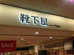 靴下屋京都ポルタ