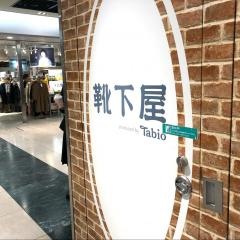 靴下屋京都ポルタ