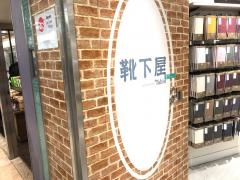 靴下屋京都ポルタ