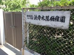 浜寺太陽幼稚園