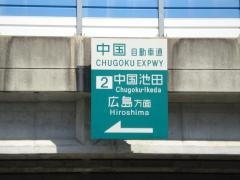 中国池田ＩＣ