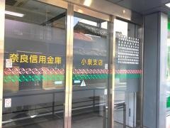 奈良信用金庫小泉支店