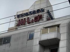 ビジネスホテル川しま