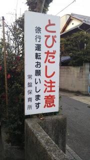 常盤保育所